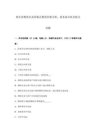 2025年重庆省期货从业资格证期货价格分析基本面分析及特点试题
