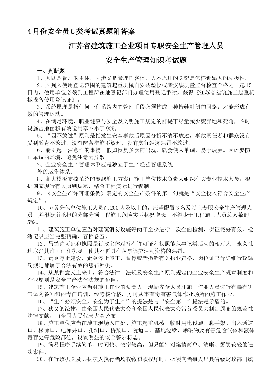 2025年广西安全员C类考试真题附答案_第1页