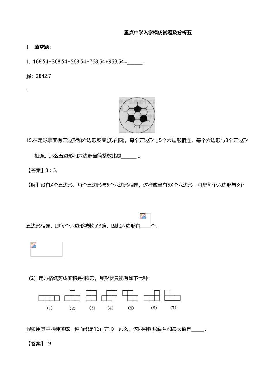 2025年重点中学小升初入学模拟试题及分析五数学_第1页