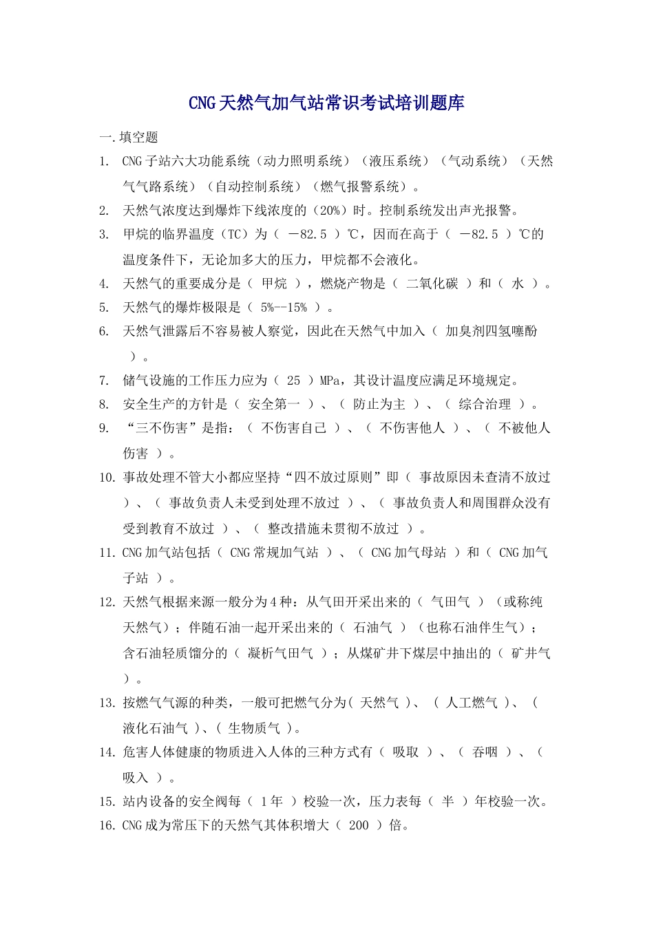 2025年整理CNG天然气加气站常识考试培训题库教学提纲_第1页