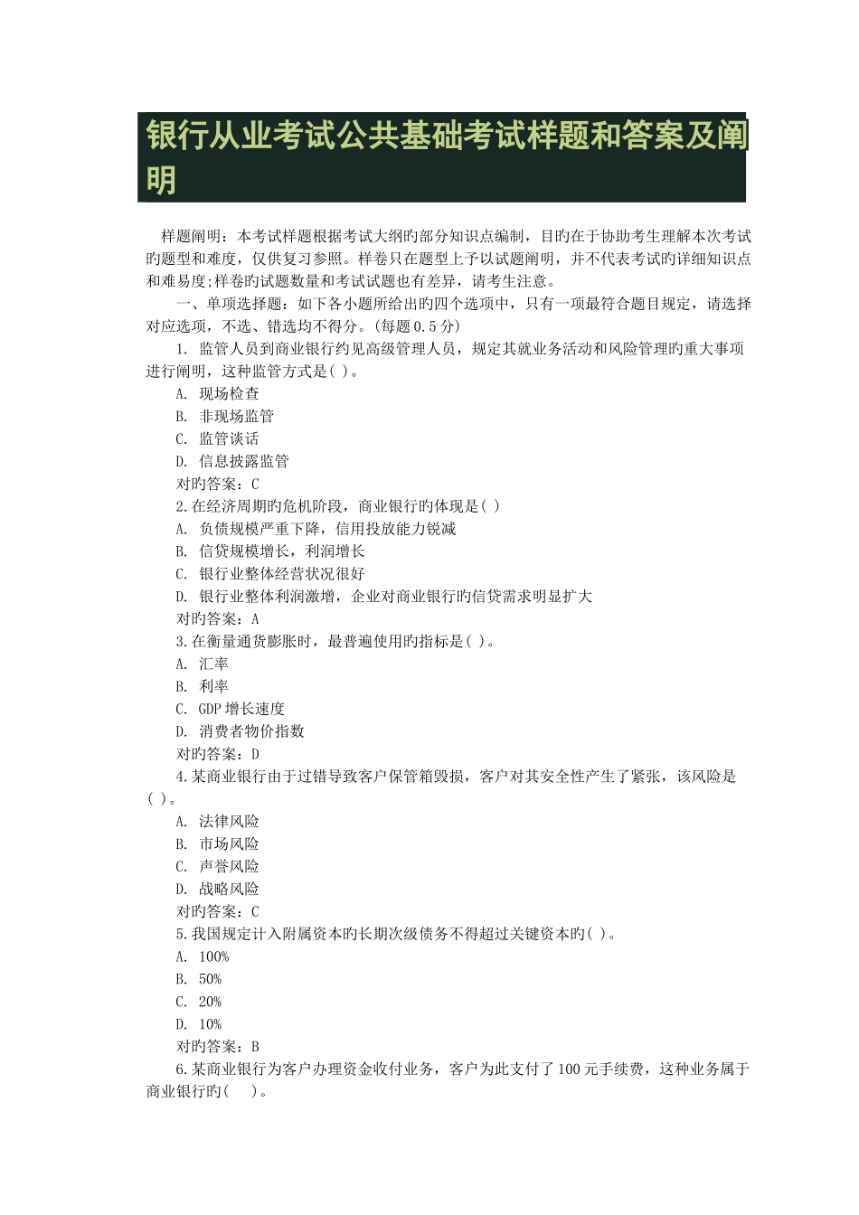 2025年银行从业考试公共基础考试样题和答案及说明_第1页