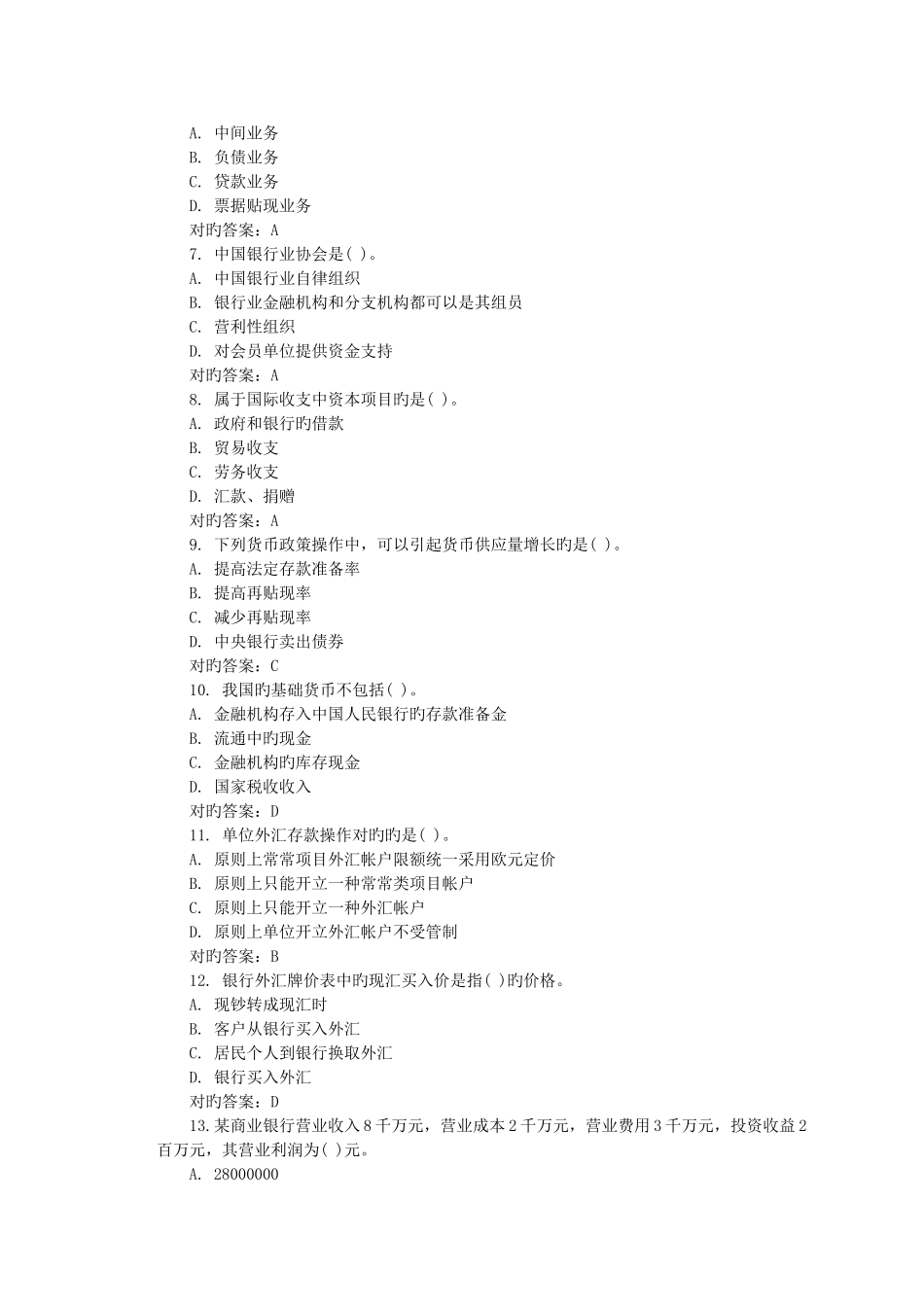 2025年银行从业考试公共基础考试样题和答案及说明_第2页