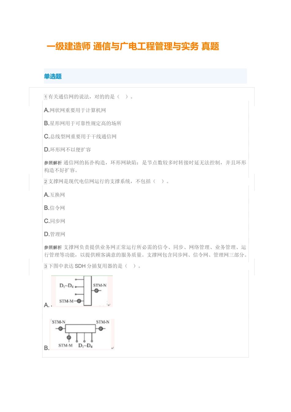 2025年一级建造师通信与广电工程管理与实务真题_第1页