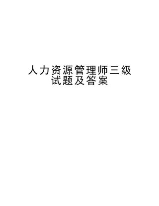 2025年人力资源管理师三级试题及答案讲课稿