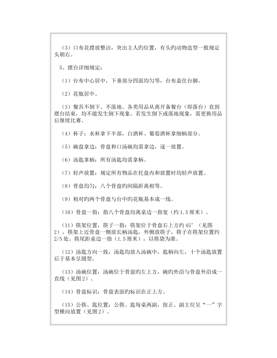 2025年餐厅服务技能大赛中餐摆台服务竞赛标准_第2页