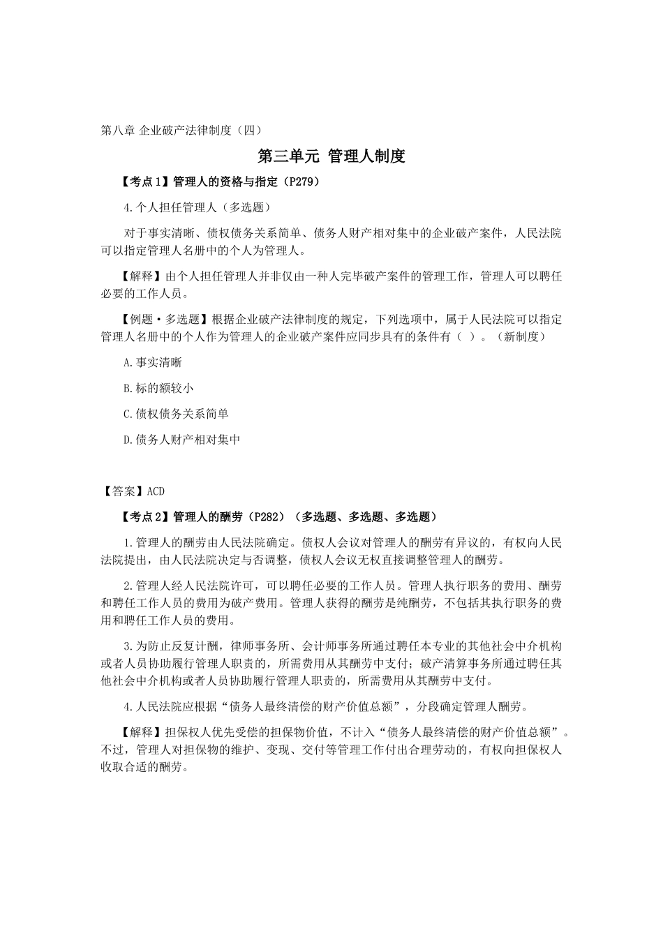 2025年CPA经济法考点解读第08章企业破产法律制度_第1页
