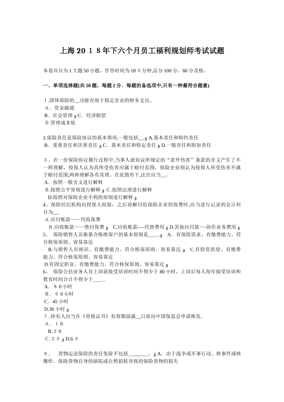 2025年上海下半年员工福利规划师考试试题_第1页