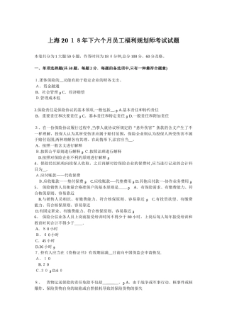 2025年上海下半年员工福利规划师考试试题