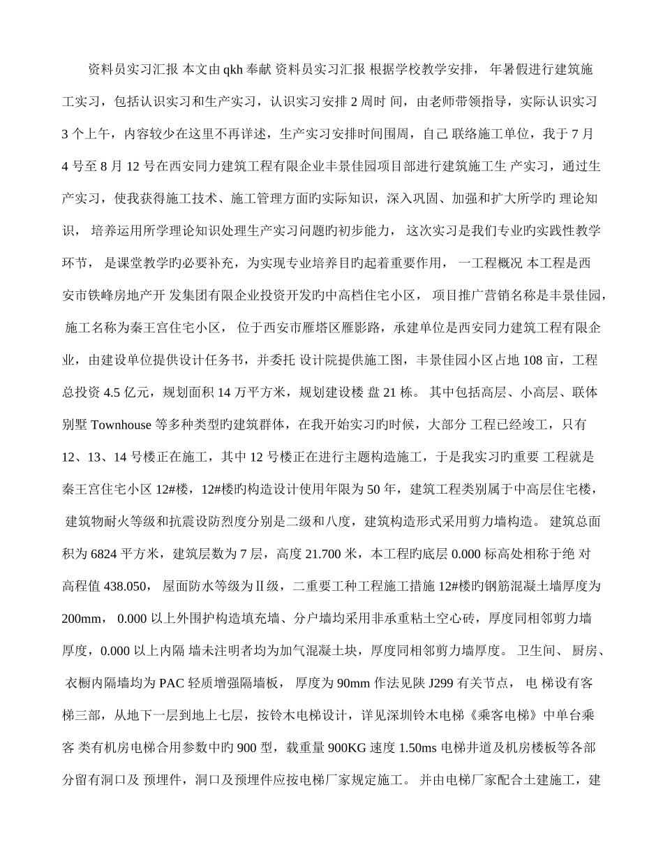 2025年资料员实习报告_第1页