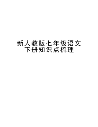 2025年新人教版七年级语文下册知识点梳理说课材料