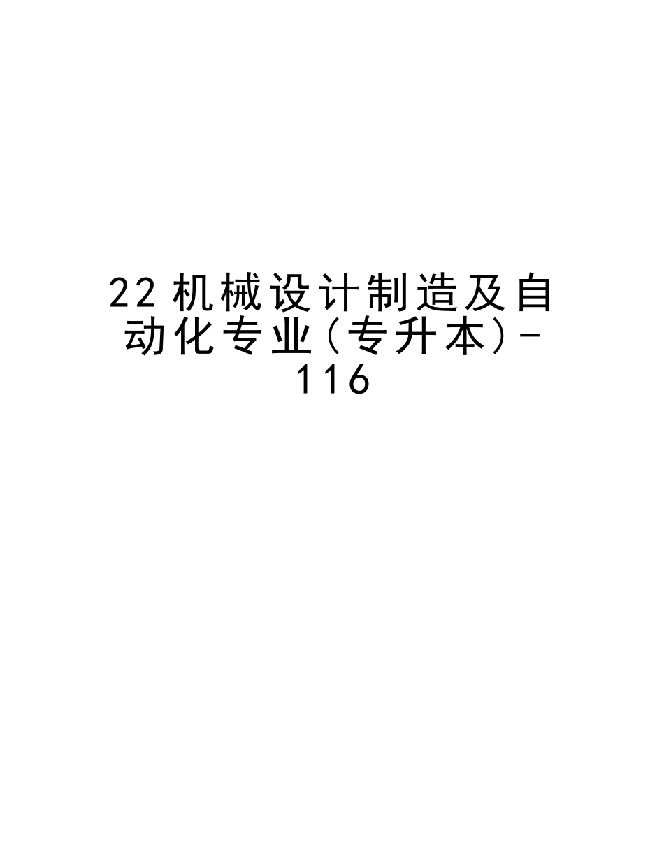 2025年22机械设计制造及自动化专业专升本116教学教材_第1页