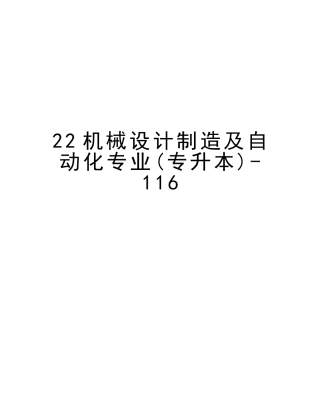 2025年22机械设计制造及自动化专业专升本116教学教材