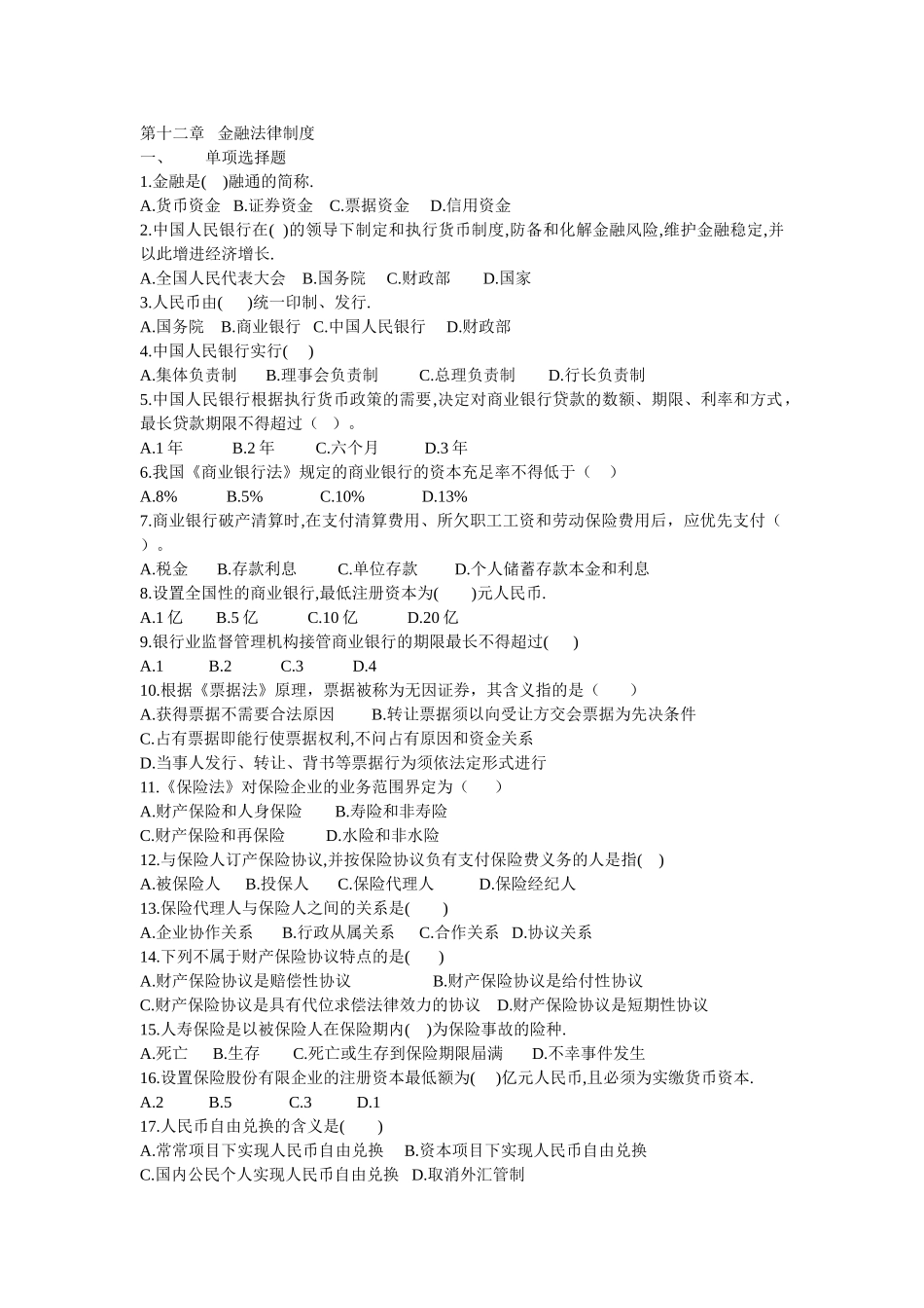 2025年电大《经济法概论》第十二章金融法律制度_第1页