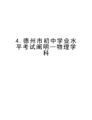 2025年4.德州市初中学业水平考试说明—物理学科教学内容