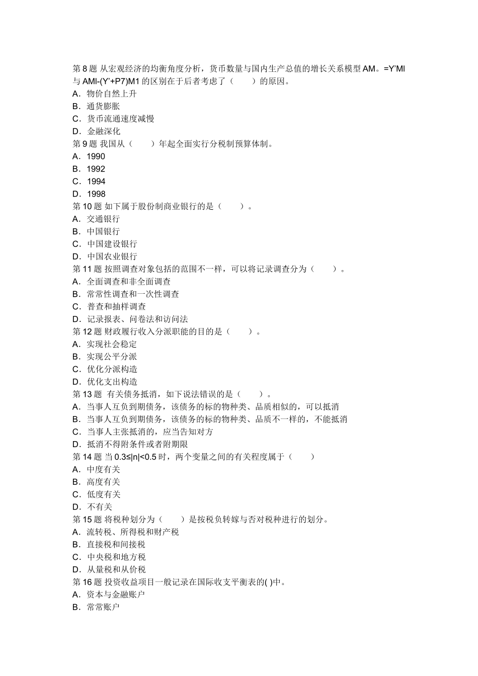 2025年经济师考试中级经济基础预测试题_第2页