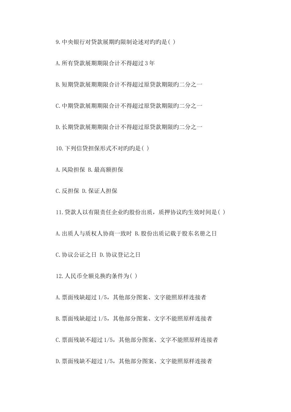 2025年金融法自考试题_第3页
