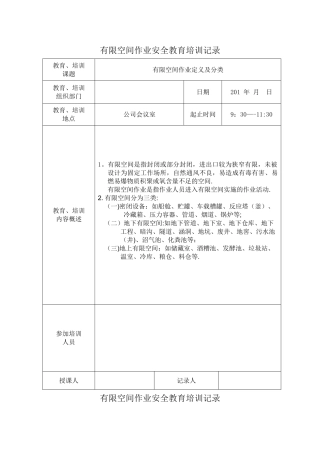 有限空间作业安全教育培训记录