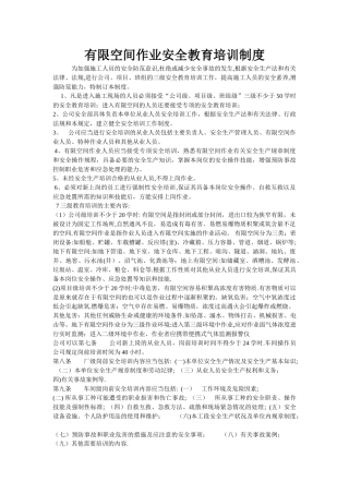 有限空间作业安全教育培训制度