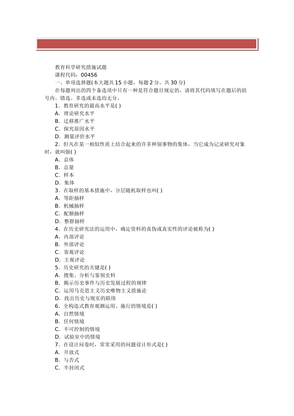 2025年全国自考教育研究方法试题_第2页