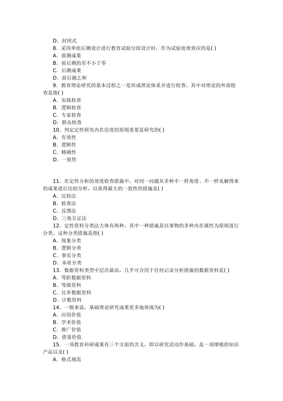 2025年全国自考教育研究方法试题_第3页