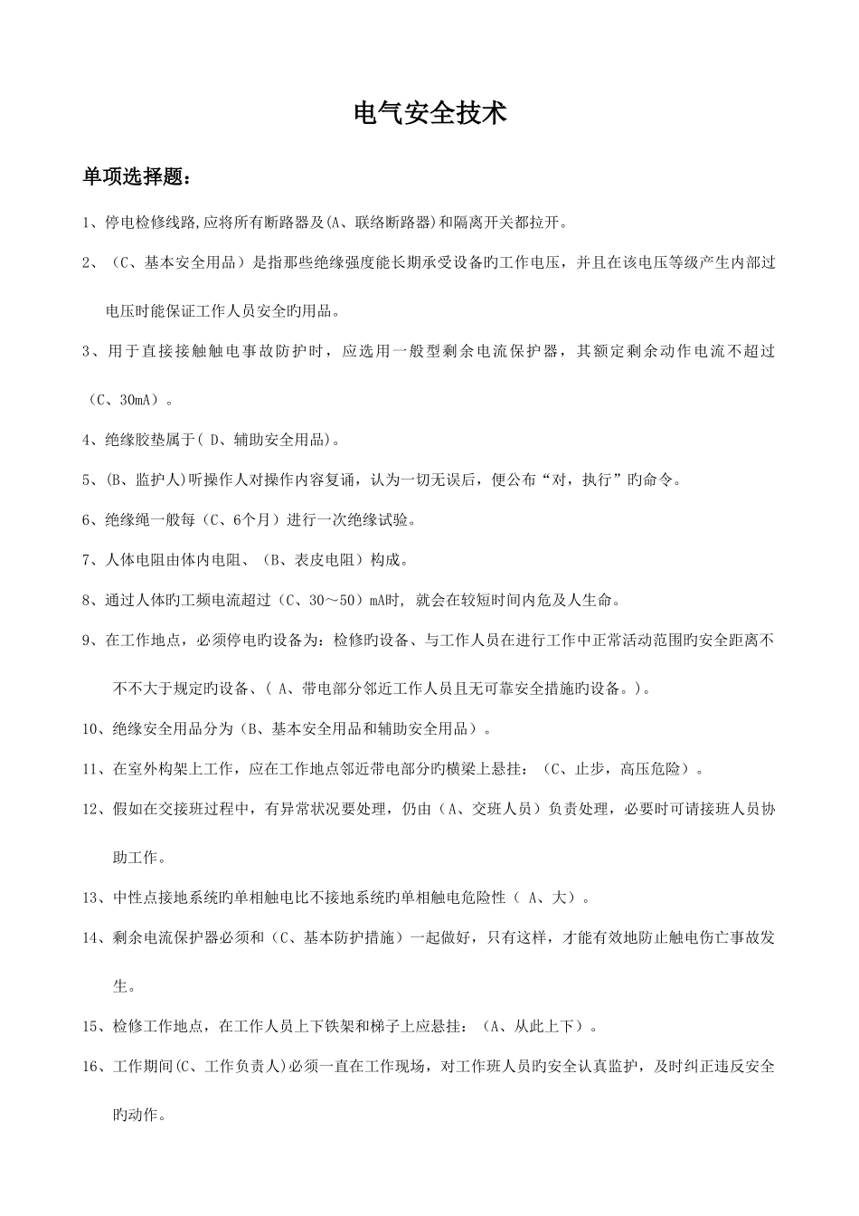 2025年高压理论题库电气安全技术八_第1页