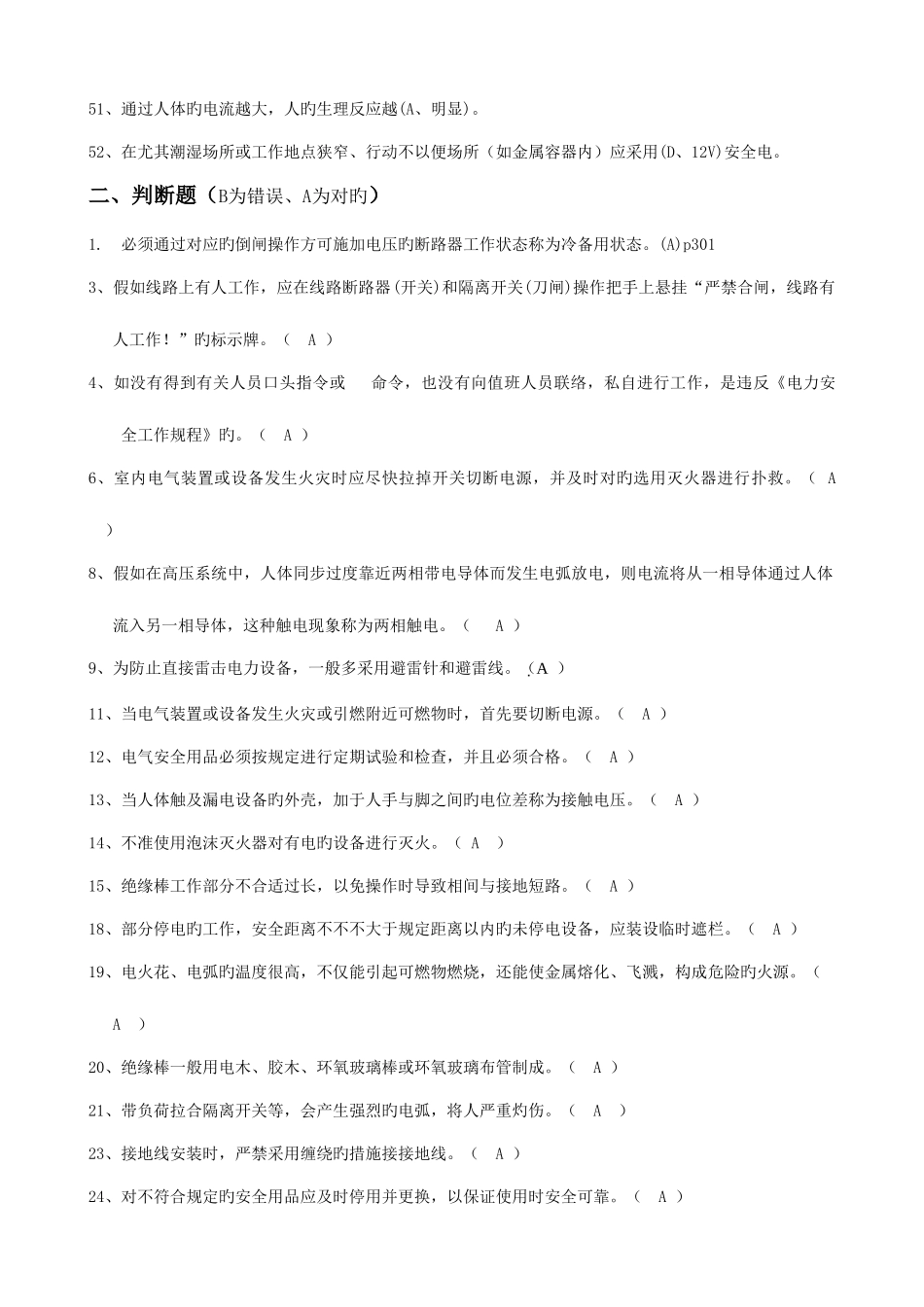 2025年高压理论题库电气安全技术八_第3页