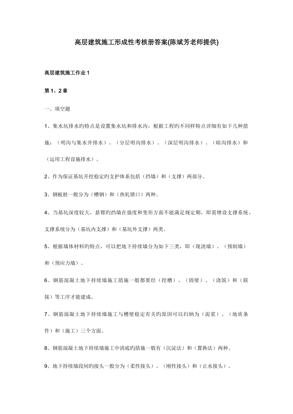 2025年高层建筑施工形成性考核册答案新版_第1页