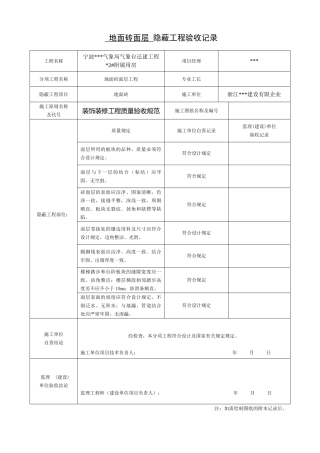 2025年装饰装修隐蔽工程验收记录表全套规范范例