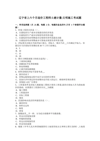 2025年辽宁省年上半年造价工程师土建计量文明施工考试题
