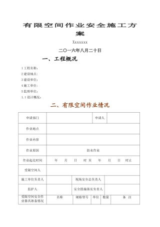 有限空间作业安全施工方案