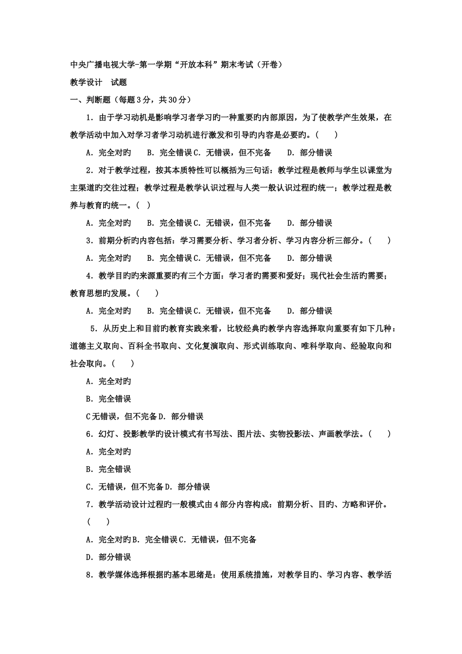 2025年电大本科小学教育教学设计试题及答案_第1页