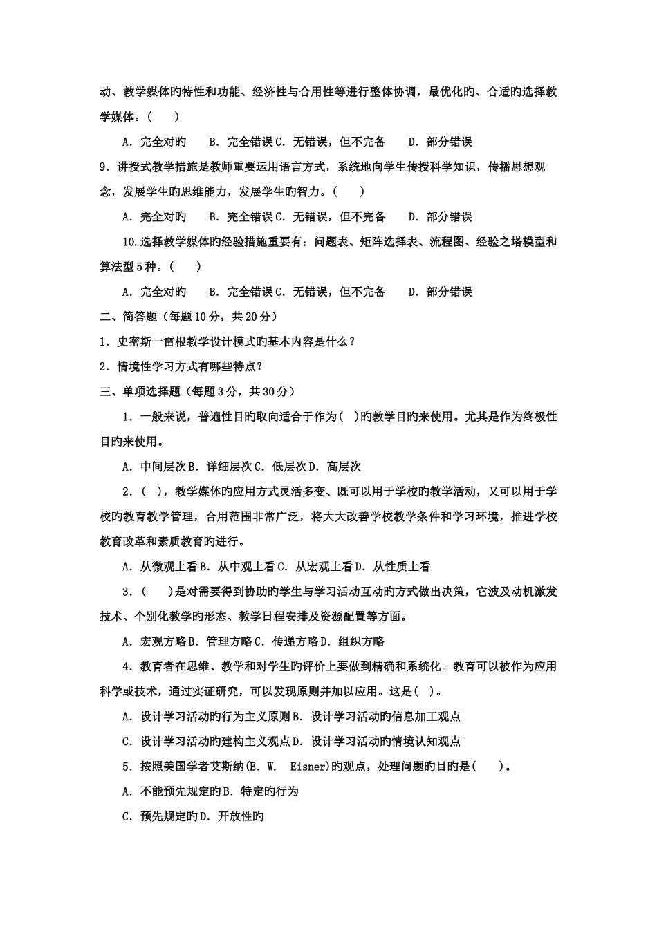 2025年电大本科小学教育教学设计试题及答案_第2页