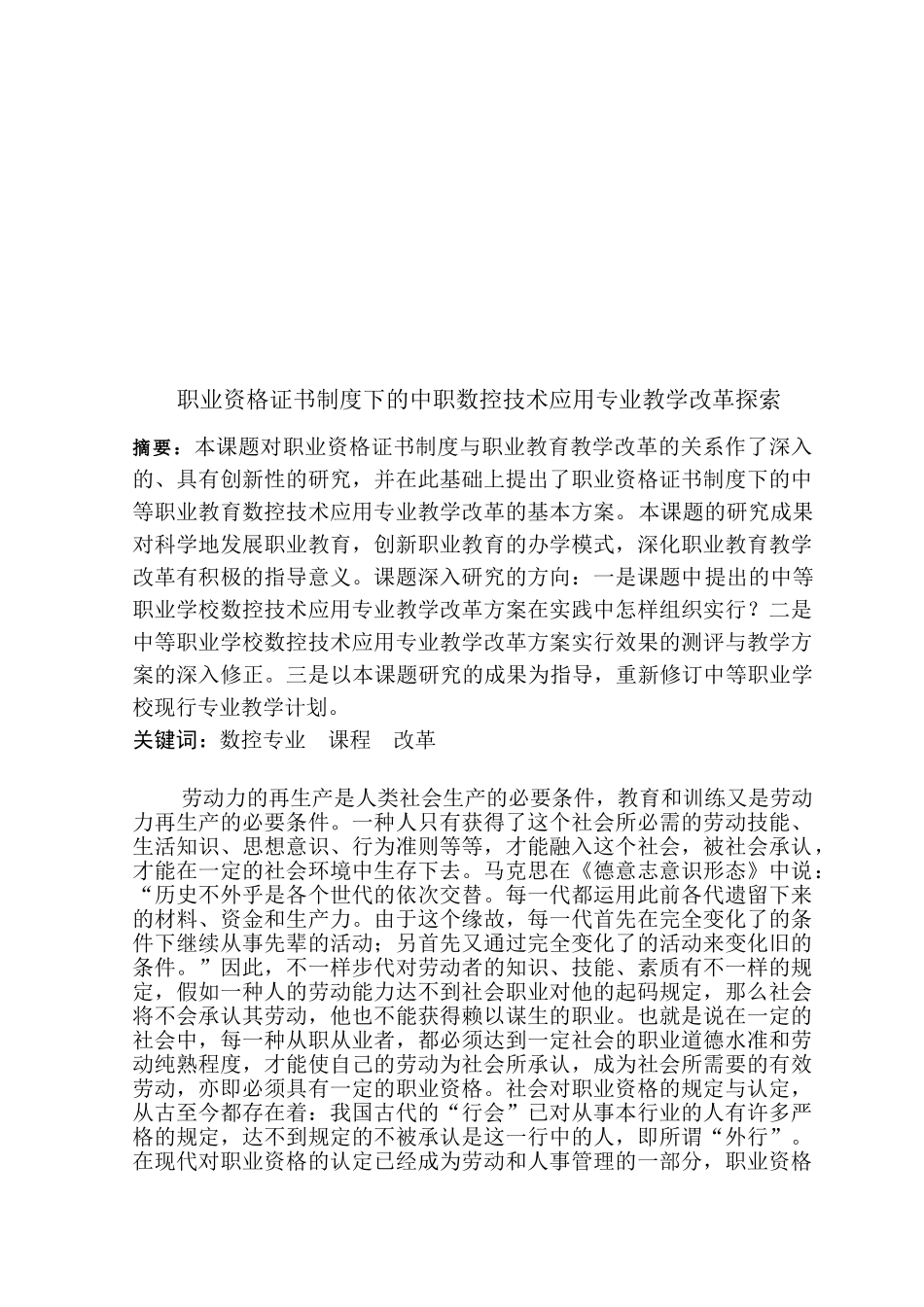 2025年职业资格证书制度下的中职数控技术应用专业教学改革探索_第1页