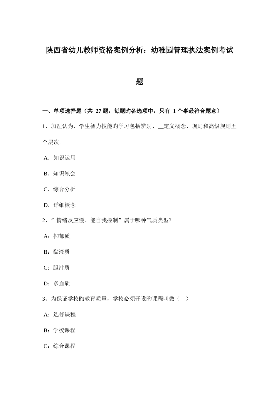 2025年陕西省幼儿教师资格案例分析幼儿园管理执法案例考试题_第1页