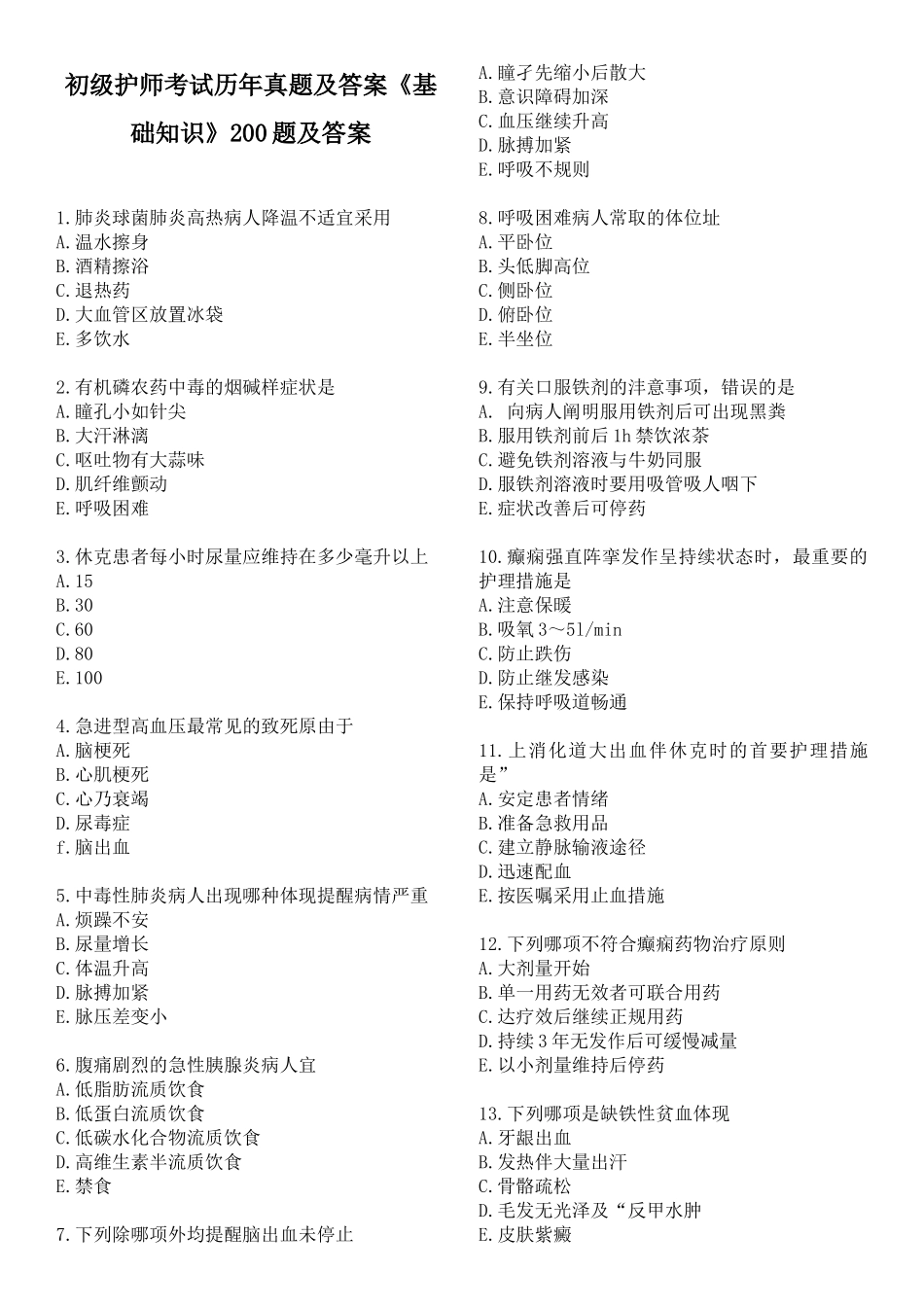 2025年初级护师考试历年真题及答案《基础知识》200题及答案_第1页