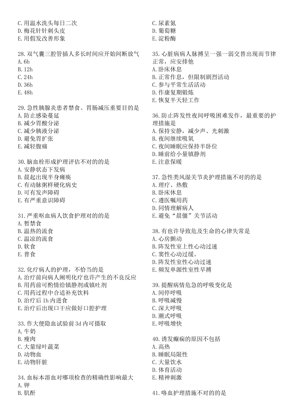 2025年初级护师考试历年真题及答案《基础知识》200题及答案_第3页