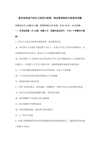 2025年重庆省房地产经纪人制度与政策物业管理制度与政策考试题