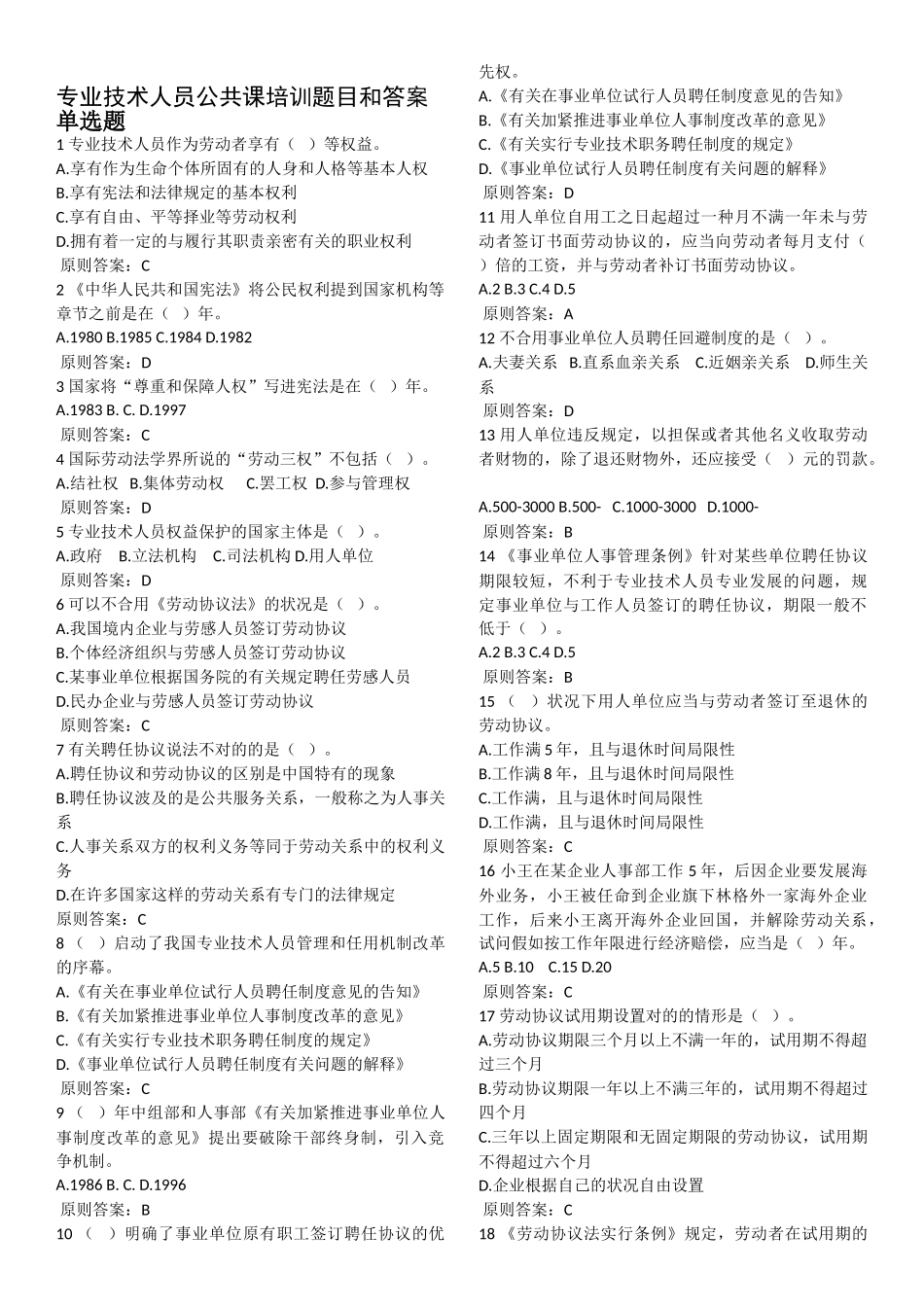 2025年专业技术人员继续教育题目及答案_第1页