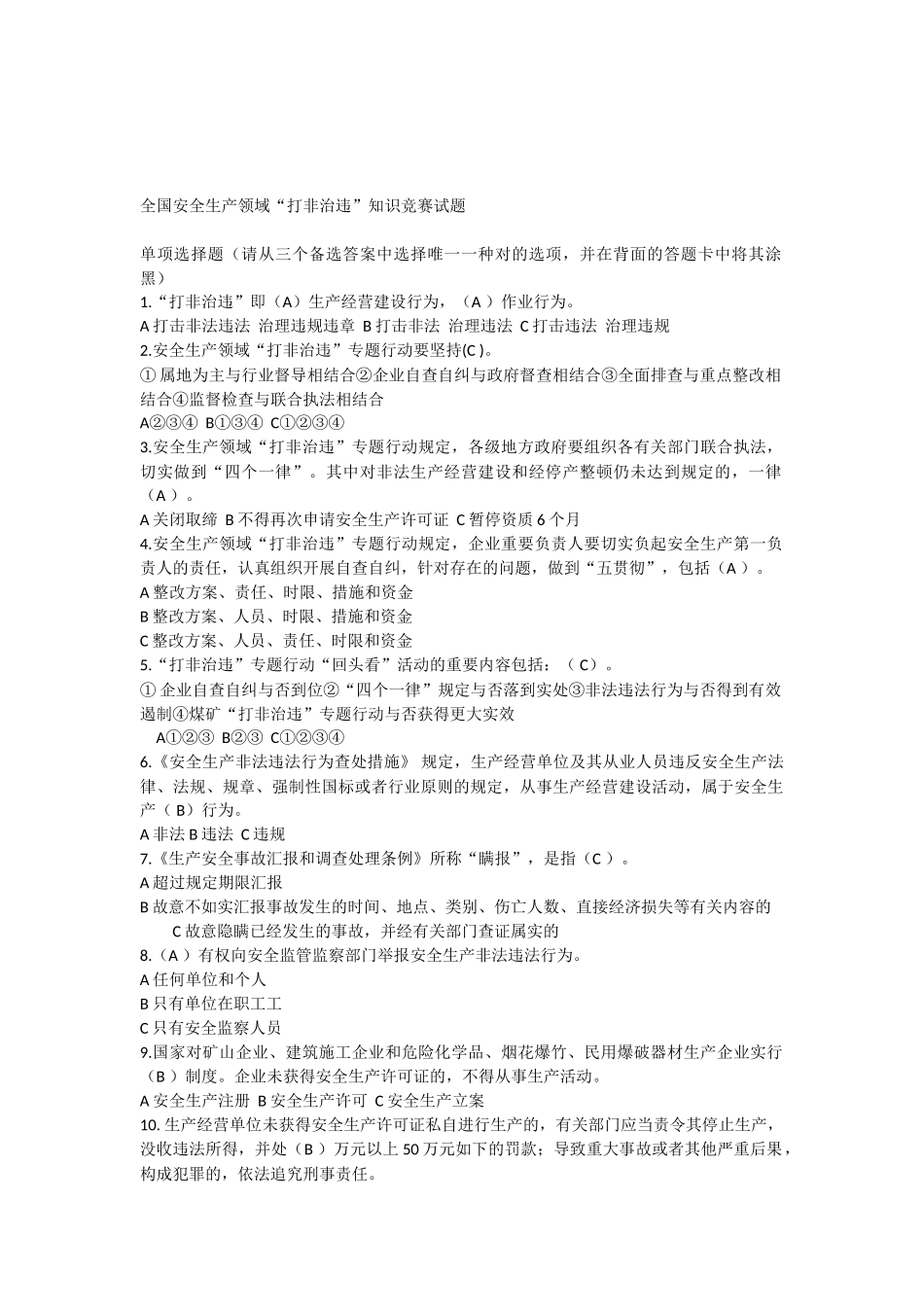 2025年全国安全生产领域打非治违知识竞赛试题带答案_第1页