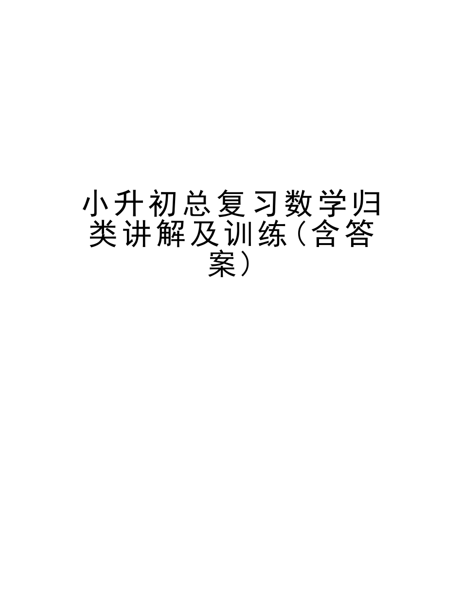 2025年小升初总复习数学归类讲解及训练含答案说课材料_第1页
