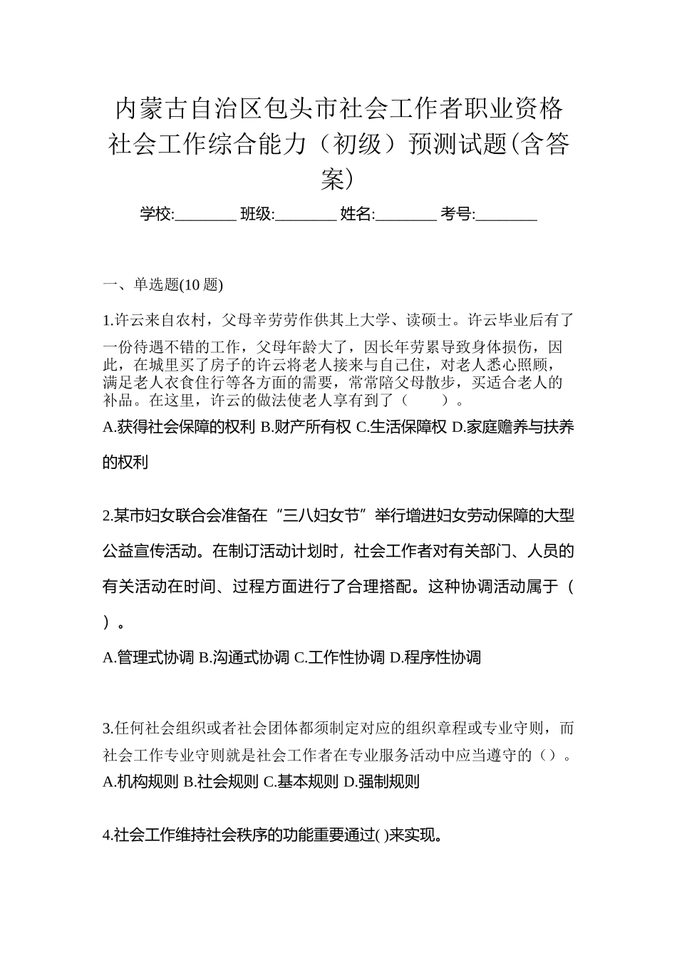 2025年内蒙古自治区包头市社会工作者职业资格社会工作综合能力初级预测试题含答案_第1页