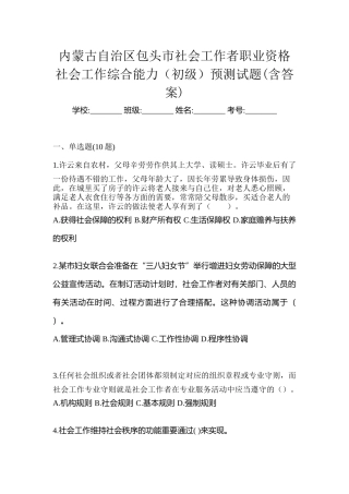 2025年内蒙古自治区包头市社会工作者职业资格社会工作综合能力初级预测试题含答案