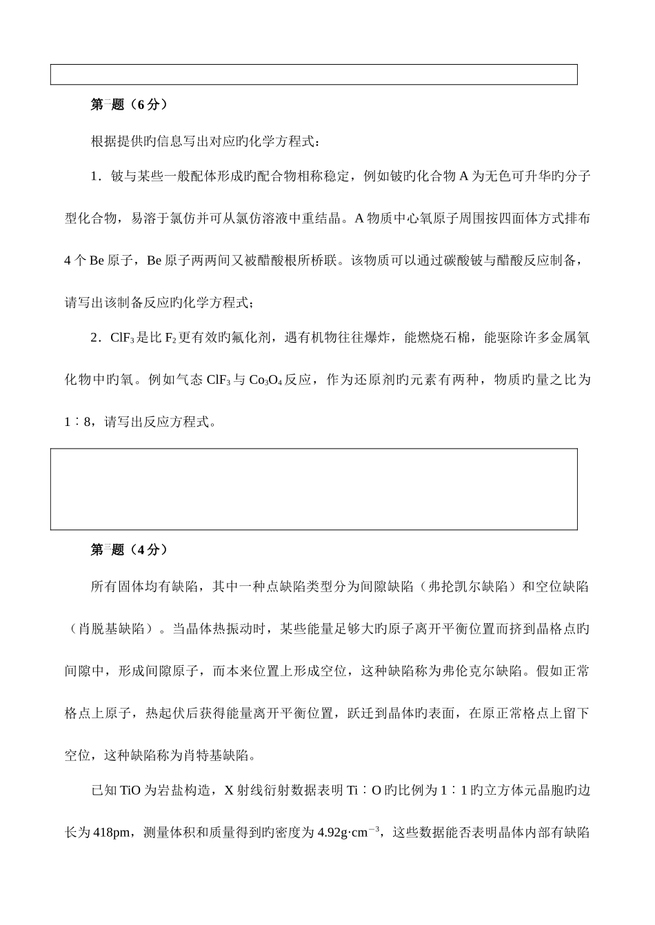 2025年高中化学竞赛初赛试卷资料_第2页