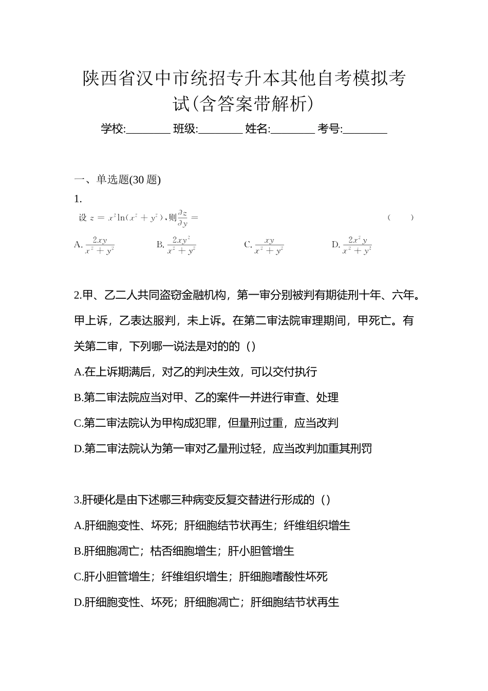2025年陕西省汉中市统招专升本其它自考模拟考试含答案带解析_第1页