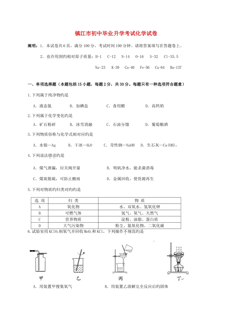 2025年镇江市中考化学真题含答案_第1页