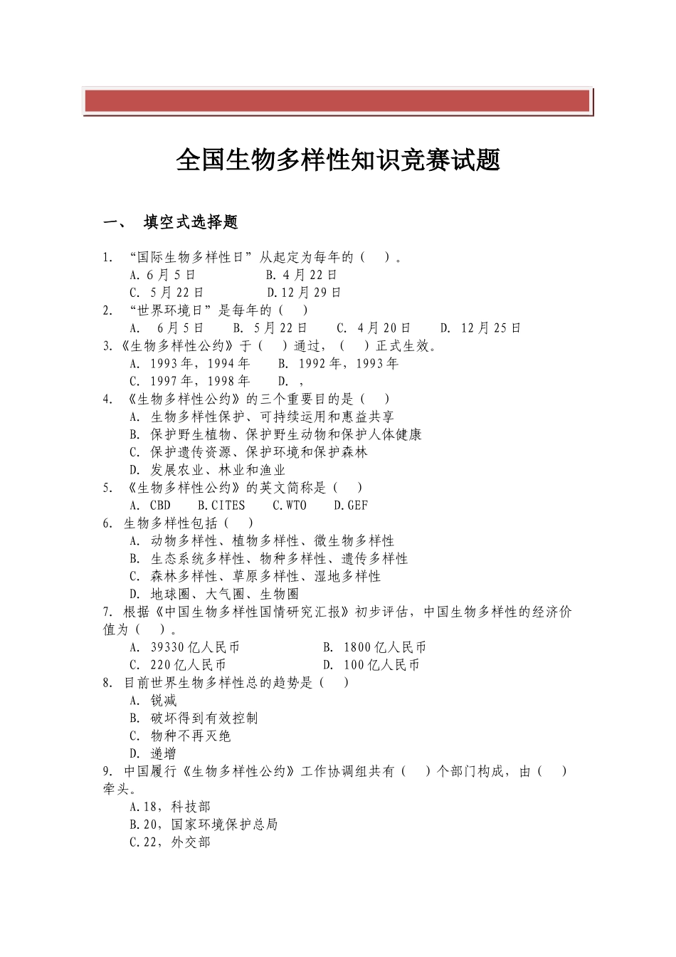 2025年全国生物多样性知识竞赛试题_第2页