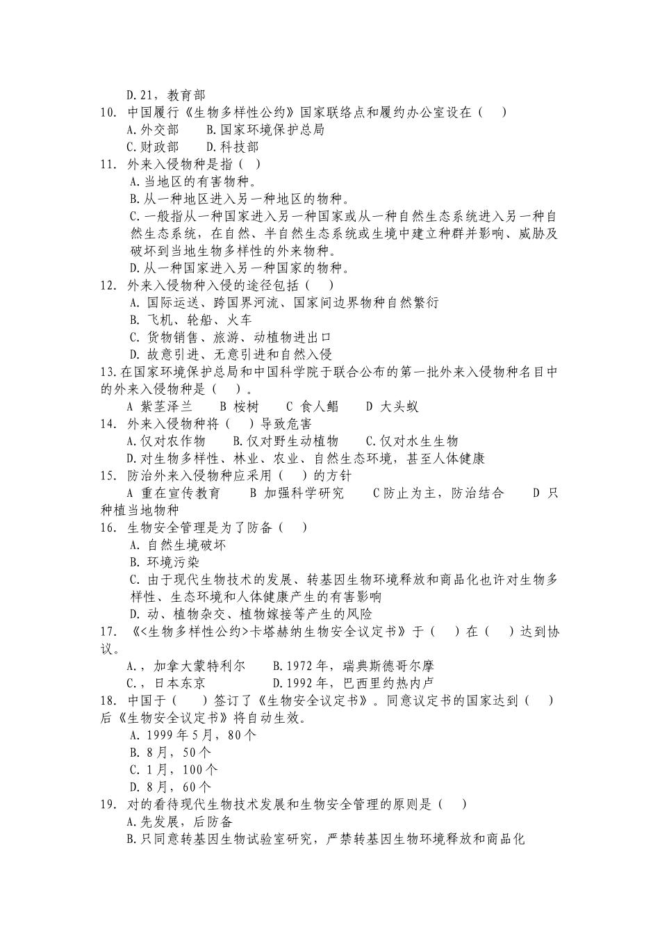 2025年全国生物多样性知识竞赛试题_第3页