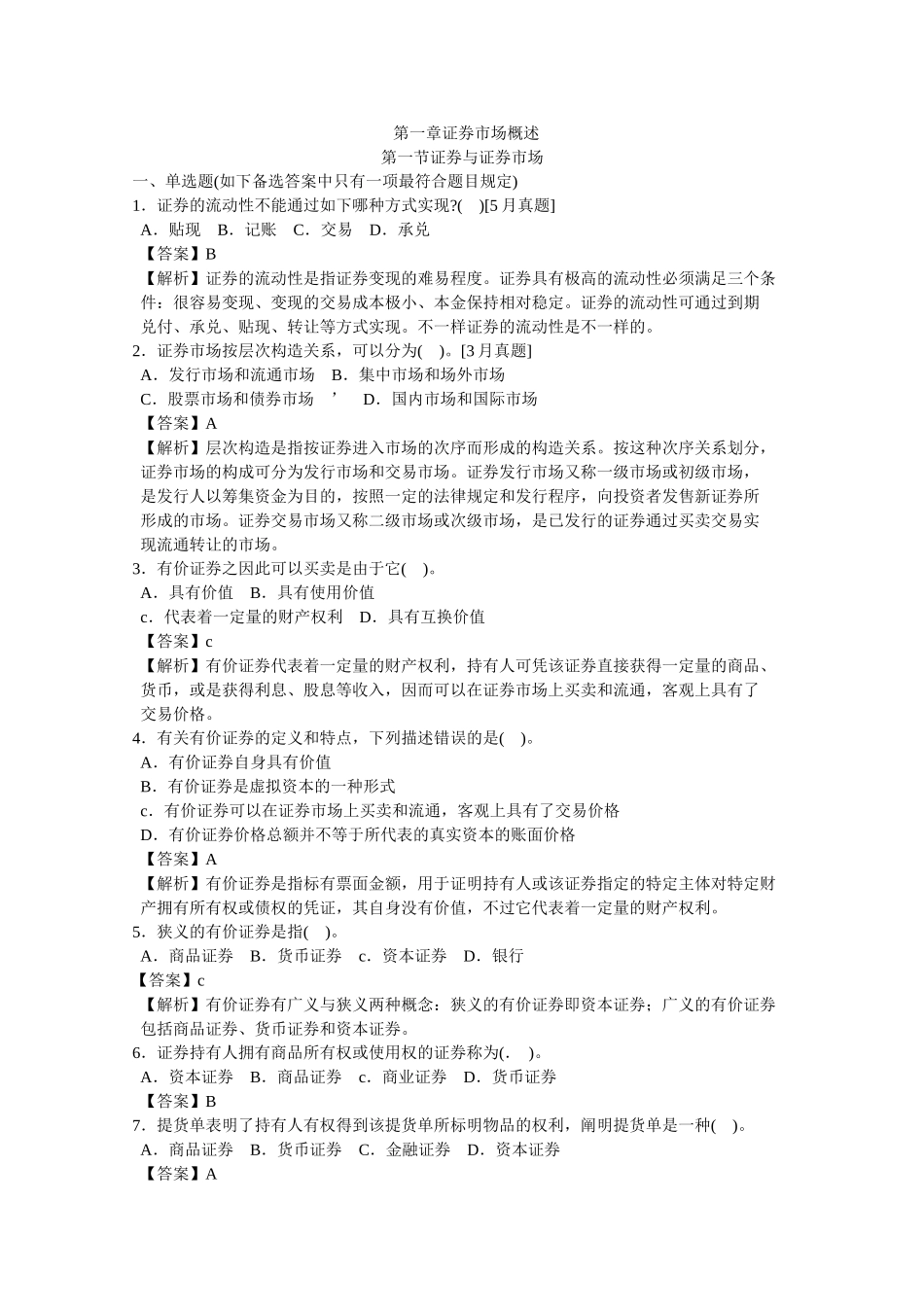 2025年证券基础知识考试题库含答案_第1页