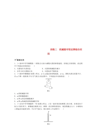 2025年江苏省高中物理学业水平测试复习第七章机械能守恒定律第19讲重力势能弹性势能机械能守恒定律训练二机械能守恒定律综合应用对点练必修