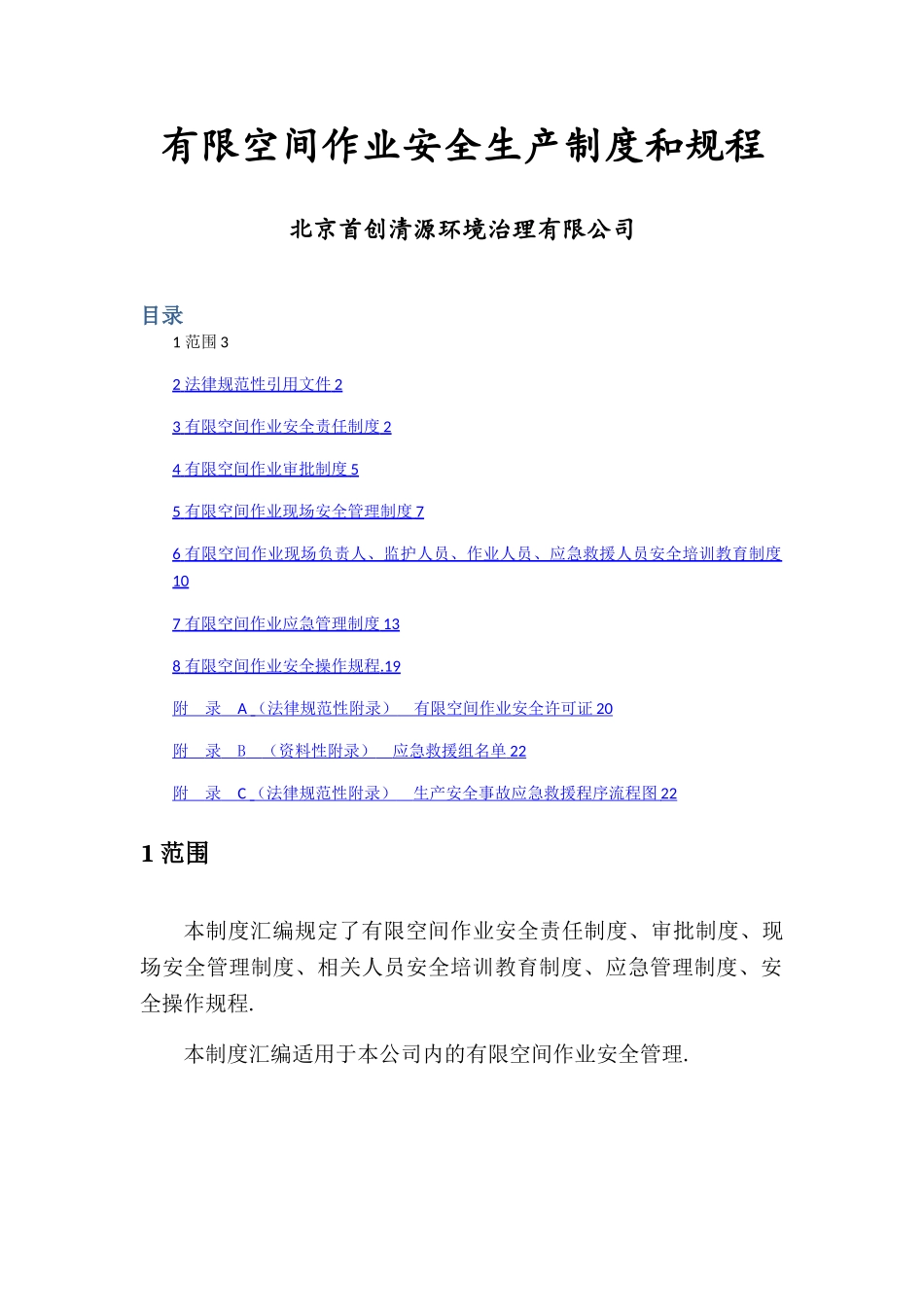 有限空间作业安全生产制度和规程_第1页